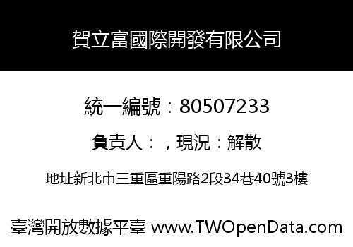 賀立富國際開發有限公司