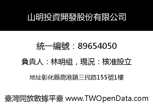 山明投資開發股份有限公司