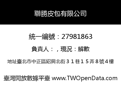 聯勝皮包有限公司