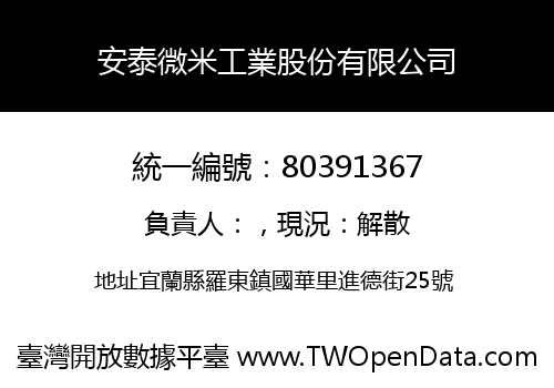 安泰微米工業股份有限公司