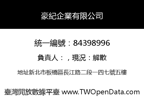 豪紀企業有限公司