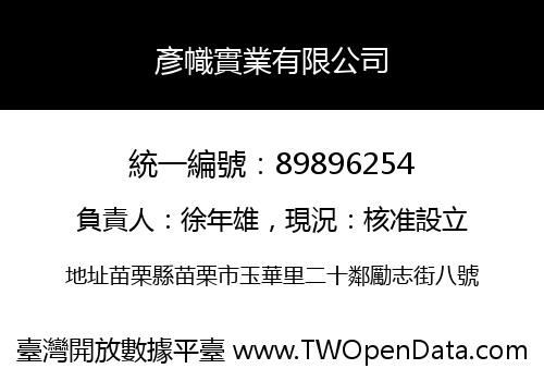 彥幟實業有限公司