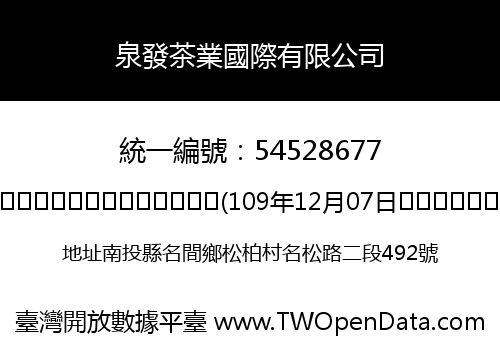 泉發茶業國際有限公司