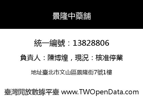 景隆中藥舖