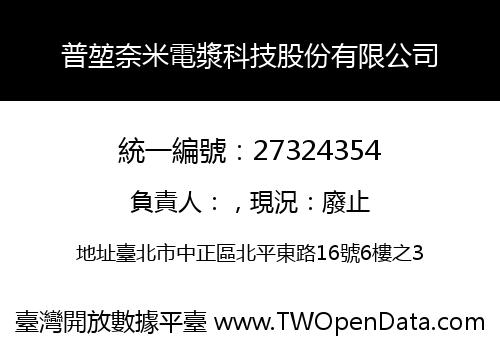 普堃奈米電漿科技股份有限公司