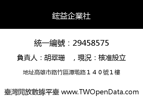 鋐益企業社
