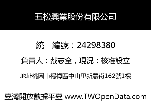 五松興業股份有限公司