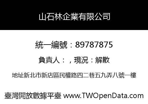 山石林企業有限公司