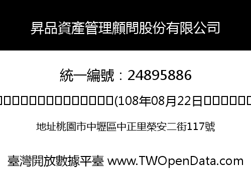 昇品資產管理顧問股份有限公司