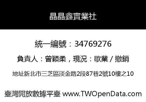 晶晶鑫實業社