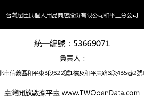 台灣屈臣氏個人用品商店股份有限公司和平三分公司