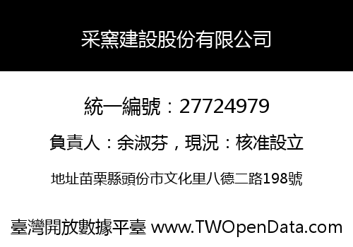 采窯建設股份有限公司