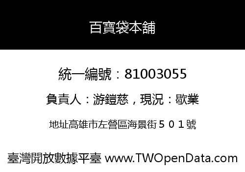 百寶袋本舖