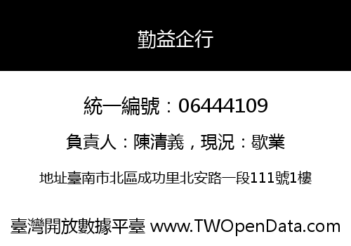 勤益企行