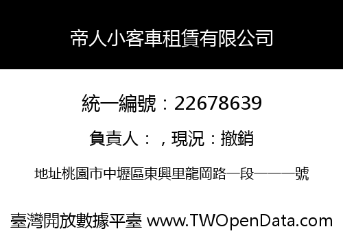 帝人小客車租賃有限公司