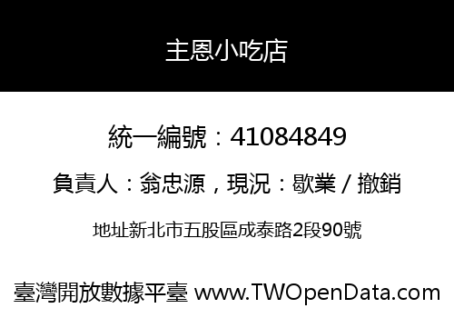 主恩小吃店