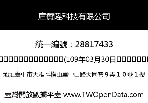 庫贊陞科技有限公司