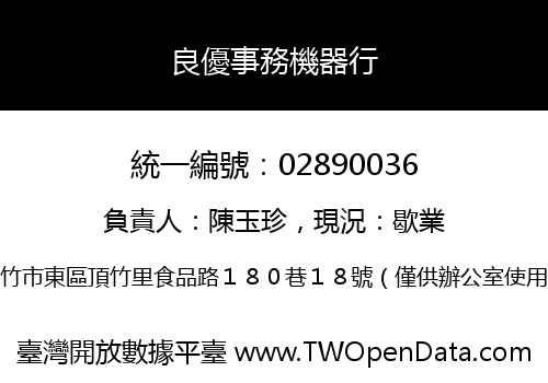 良優事務機器行