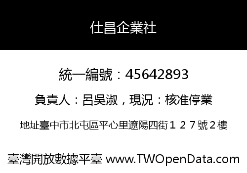 仕昌企業社