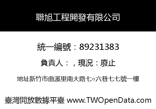 聯旭工程開發有限公司