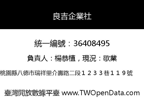 良吉企業社