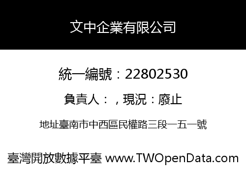 文中企業有限公司