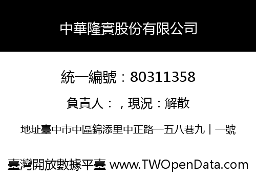 中華隆實股份有限公司