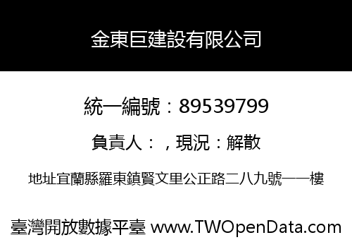 金東巨建設有限公司