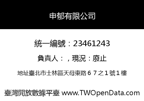 申郁有限公司