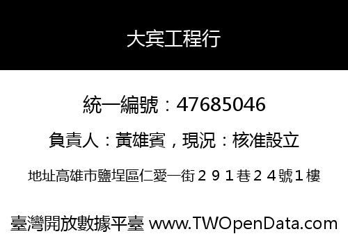 大宾工程行