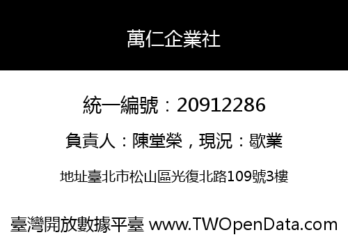 萬仁企業社