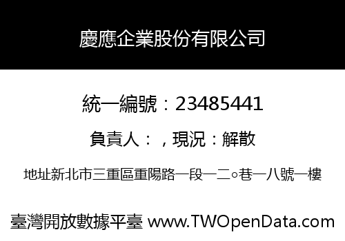 慶應企業股份有限公司