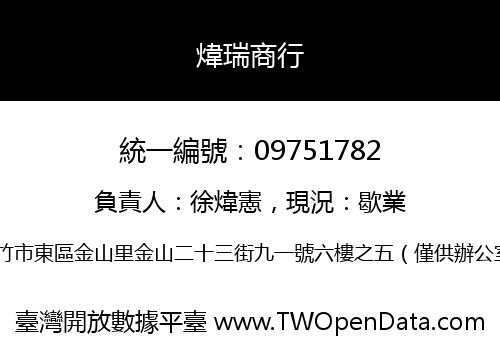 煒瑞商行