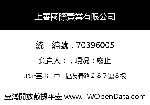 上善國際實業有限公司