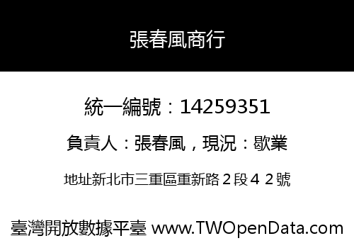 張春風商行