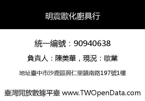 明震歐化廚具行