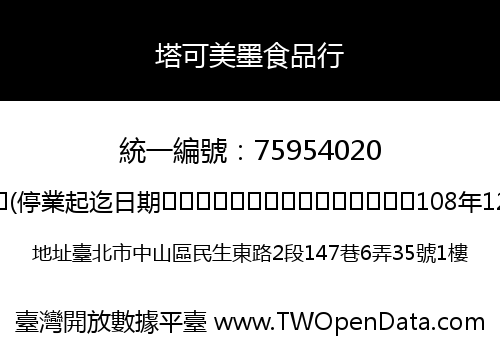 塔可美墨食品行