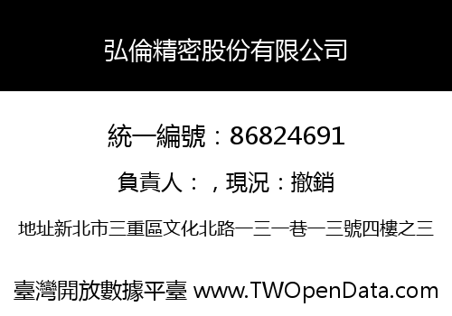 弘倫精密股份有限公司