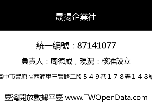 晟揚企業社