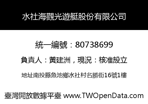 水社海觀光遊艇股份有限公司