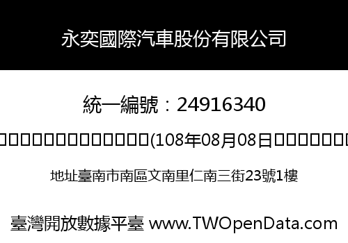 永奕國際汽車股份有限公司