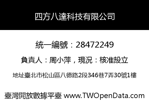 四方八達科技有限公司