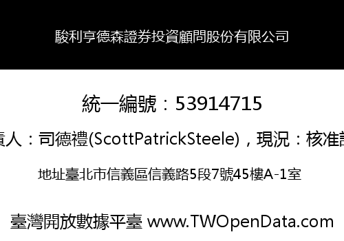 駿利亨德森證券投資顧問股份有限公司