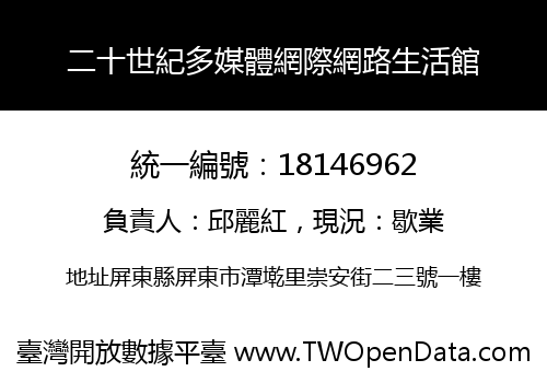 二十世紀多媒體網際網路生活館