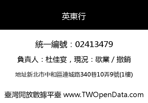 英東行
