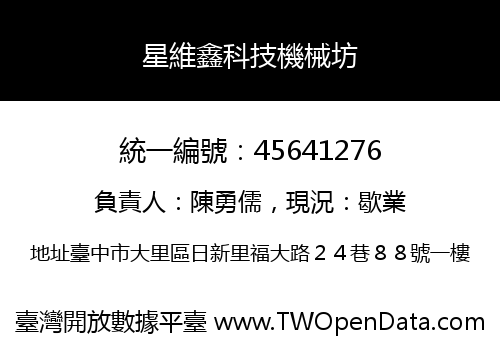 星維鑫科技機械坊