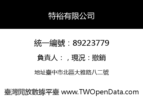 特裕有限公司