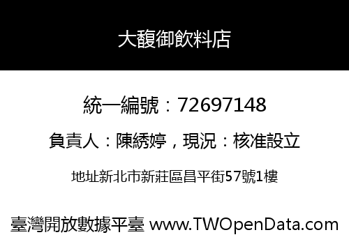 大馥御飲料店