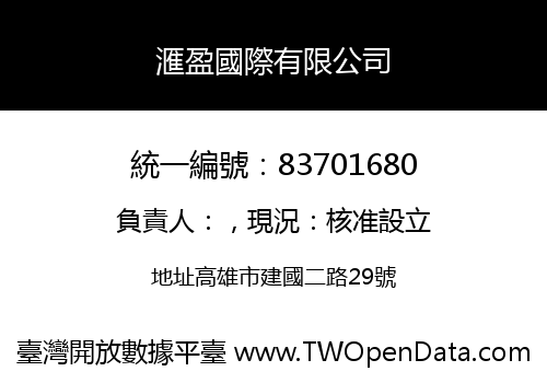 滙盈國際有限公司