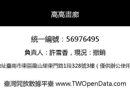 高高畫廊